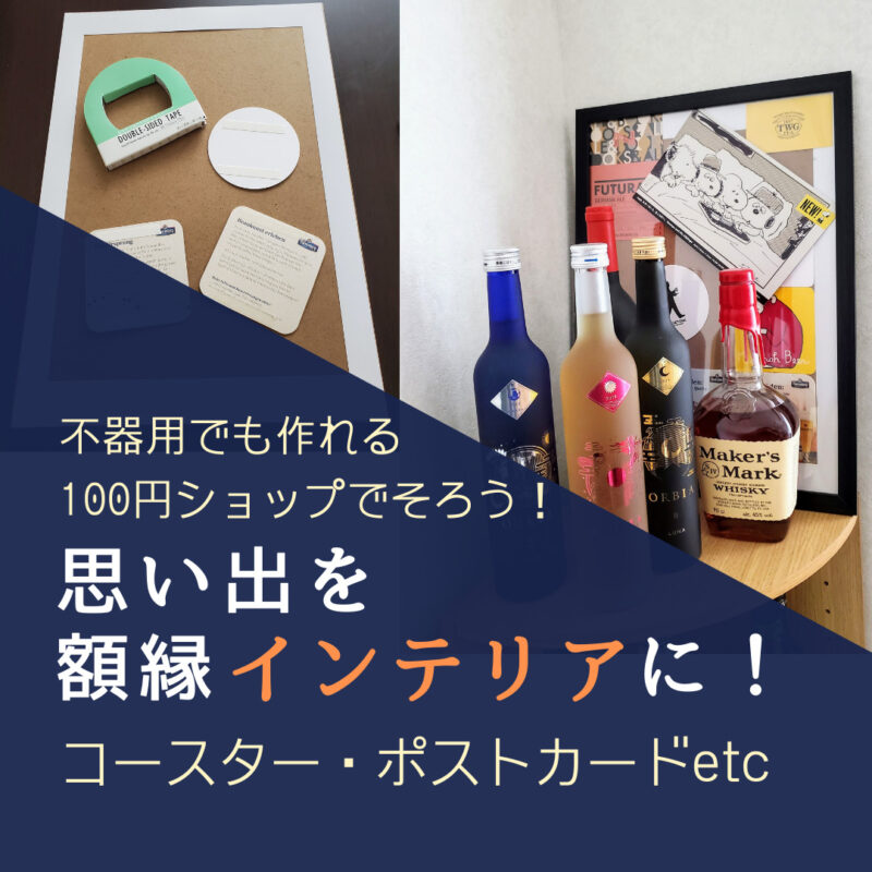 不器用ok 100均で揃う 額に飾る手作りおすすめインテリア コースター お店の名刺 ポストカード活用 おしゃれでかわいい さぼてんさんの生活手帳