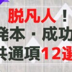 【今から人生を変える知識】脱凡人！　啓発本・成功者の共通項　12の考え方解説