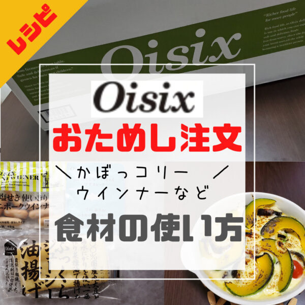 【かぼっコリー・油揚げ】Oisix(オイシックス)おためし食材活用の時短レシピ　体験紹介