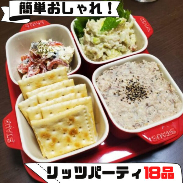 簡単おしゃれなカナッペにも クラッカー リッツ ルヴァン パーティにおすすめ おつまみ レシピ 3品 買って乗せるだけ15品 さぼてんさんの生活手帳 簡単おしゃれなカナッペにも クラッカー リッツ ルヴァン パーティにおすすめ おつまみ レシピ 3品 買って乗せるだけ15品 さぼてんさんの生活手帳