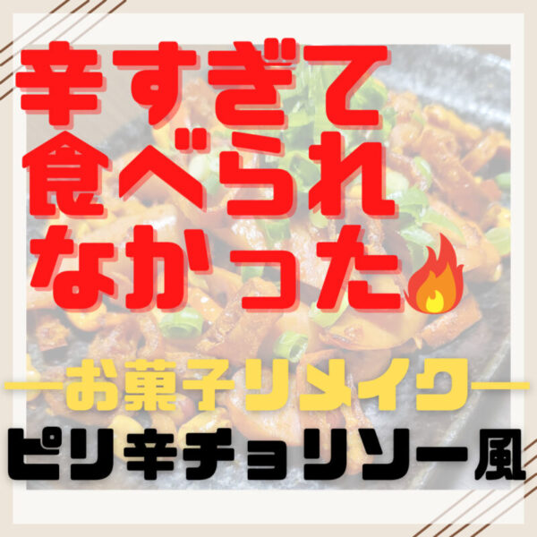 辛すぎ 食べられなかった アレンジ料理 リメイク料理 激辛 さぼてんさんの生活手帳