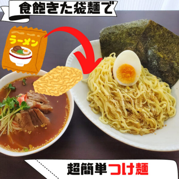 袋麺 簡単 アレンジ レシピ 食べ飽きた インスタントラーメン 袋麺 で作る つけ麺 醤油 塩 味噌ok さぼてんさんの生活手帳