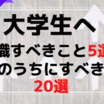 【勉強以外 に 大切なこと】大学生が意識すべきこと 5選　学生生活のうちにすべきこと 20選