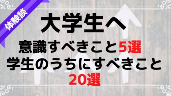 勉強以外 に 大切なこと 大学生が意識すべきこと 5選 学生生活のうちにすべきこと 選 さぼてんさんの生活手帳