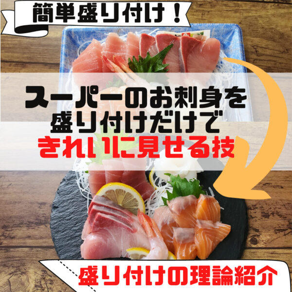 【センス不要!スーパーの盛り合せOK】お刺身・海鮮丼の盛り付け方・コツ /和食の盛り付け方と基本ルール