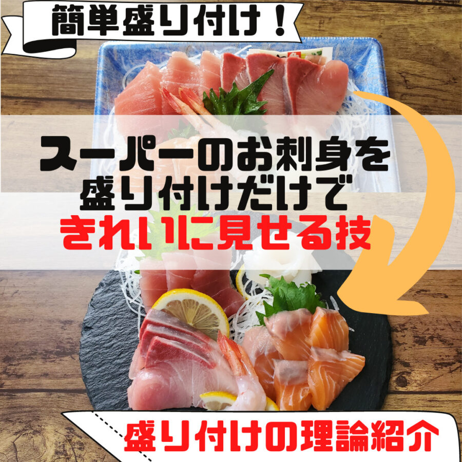 センス不要 スーパーの盛り合せok お刺身 海鮮丼の盛り付け方 コツ 和食の盛り付け方と基本ルール さぼてんさんの生活手帳 センス不要 スーパーの盛り合せok お刺身 海鮮丼の盛り付け方 コツ 和食の盛り付け方と基本ルール さぼてんさんの生活手帳