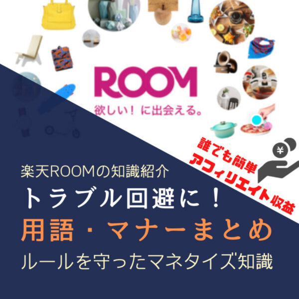 2025年版【0コレ・コレコレ・左上？】楽天ROOMの用語意味・独自の