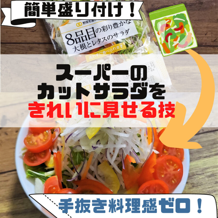 センス不要 毎日のサラダに おしゃれな盛り付けアレンジ コツ 方法 スーパーのカット野菜ok さぼてんさんの生活手帳