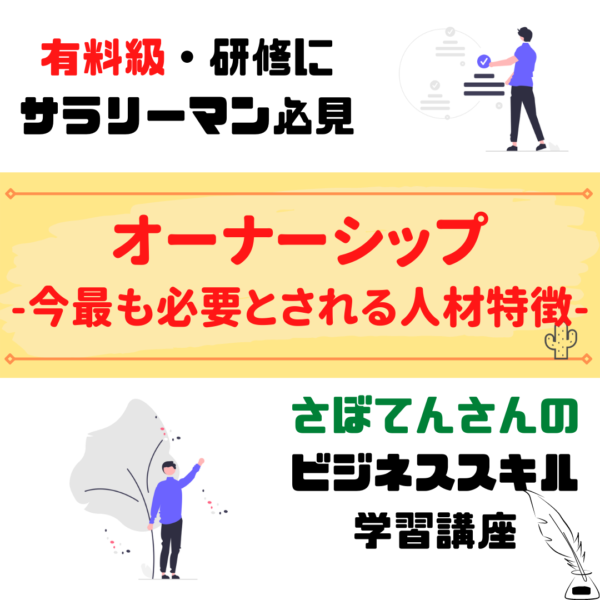 【ビジネス 用語解説】オーナーシップ とは？　出世の近道になるマインド / 育て方て発揮する