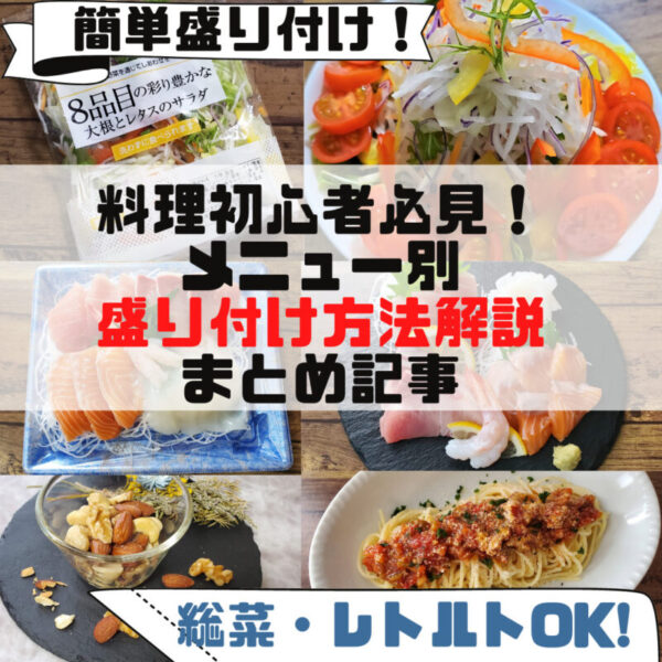 メニュー別まとめ 料理のおしゃれな盛り付け方法 盛り付け 盛り替えの基本 センス不要 総菜 レトルトok さぼてんさんの生活手帳