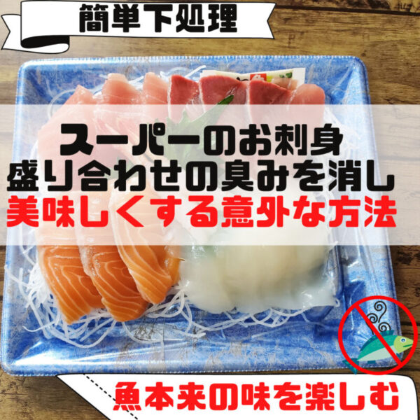 値引き 見切り 品ok スーパーの刺身盛り合わせ を美味しくする意外な下処理方法 さぼてんさんの生活手帳