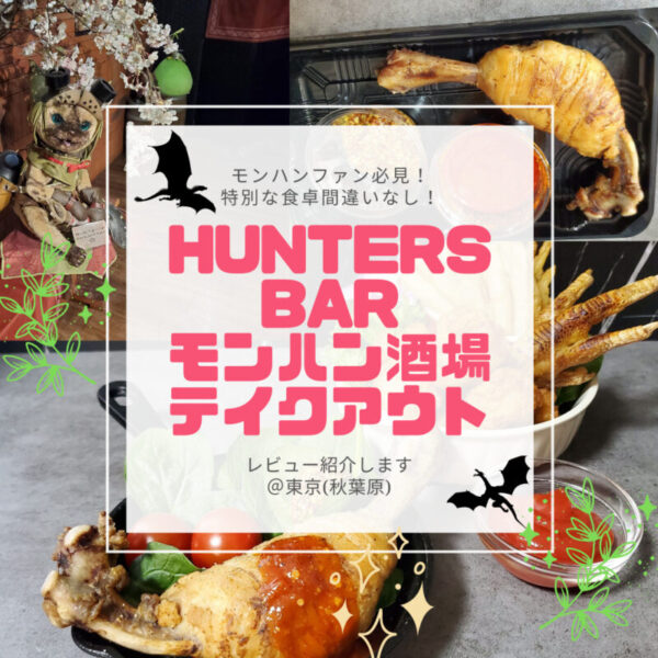 テイクアウト・レポート】モンハン酒場でクエストにも狩りにも興味を