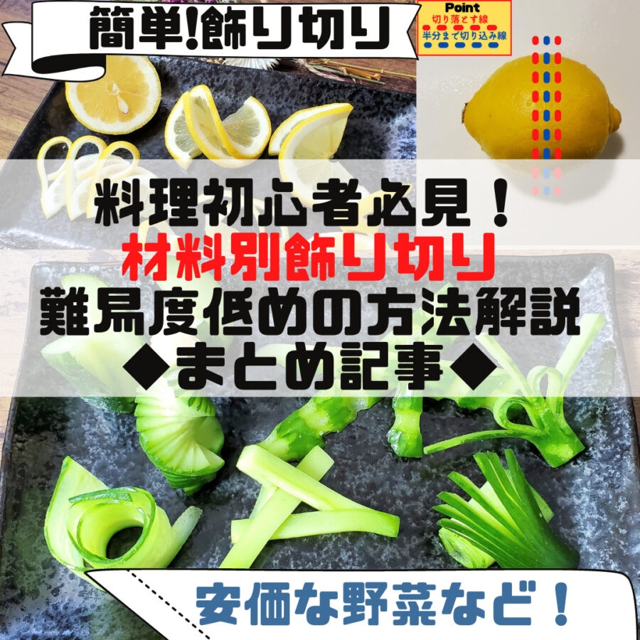 材料別 飾り切り まとめ 難易度低めで おしゃれに食卓を彩る飾り切り きゅうり レモン Etc さぼてんさんの生活手帳