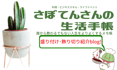 さぼてんさんの生活手帳