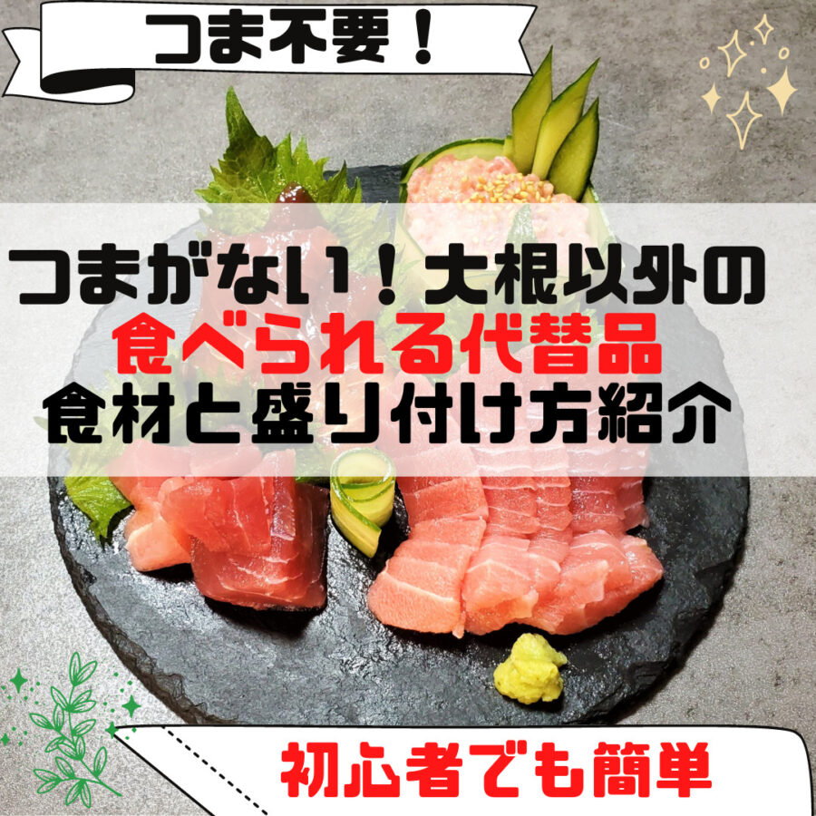 ツマ不要 大根以外で代用 大根のつまを使わない お刺身の盛り付け 食べられる代替品 3選 さぼてんさんの生活手帳 ツマ不要 大根以外で代用 大根のつまを使わない お刺身の盛り付け 食べられる代替品 3選 さぼてんさんの生活手帳