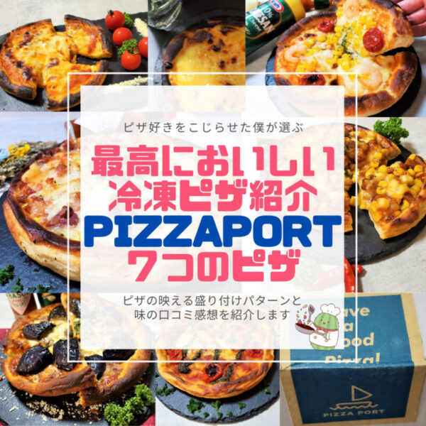 おすすめの冷凍ピザ　ピザポート