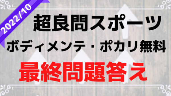 超良問ドリル答え 超良問スポーツ2 ググっても答えが出ない1000通りの 最終問題 答え方の簡単解説 さぼてんさんの生活手帳