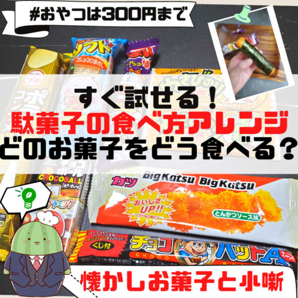 【すぐ試せる】手間のかからない駄菓子のアレンジ・食べ方紹介　おやつは300円まで/懐かしい10円お菓子も