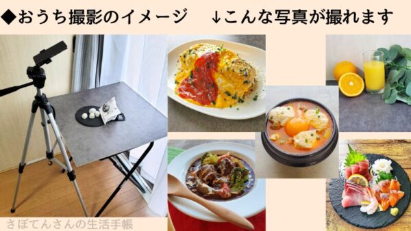 おうちで料理写真を撮影するイメージ